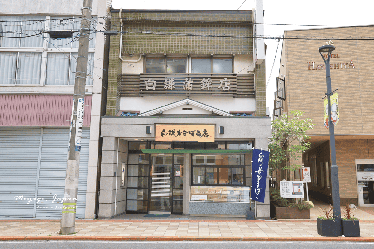 仙台伴手禮 白謙竹葉魚板.png 仙台伴手禮 白謙竹葉魚板.png