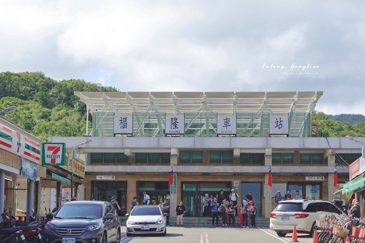 福隆車站.png 福隆車站.png