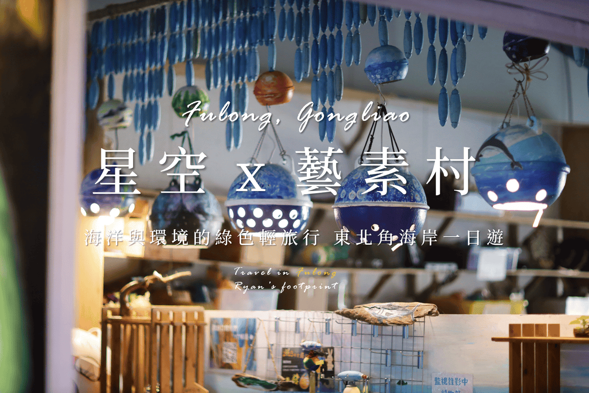 福隆星空x藝素村.png 福隆星空x藝素村.png