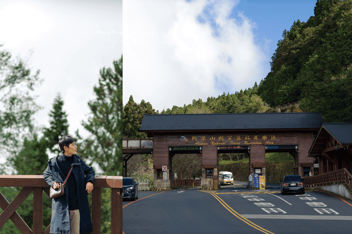 阿里山國家森林遊樂區.png 阿里山國家森林遊樂區.png
