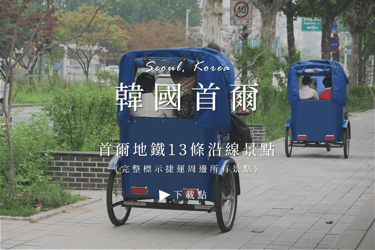 韓國首爾景點圖.png 韓國首爾景點圖.png