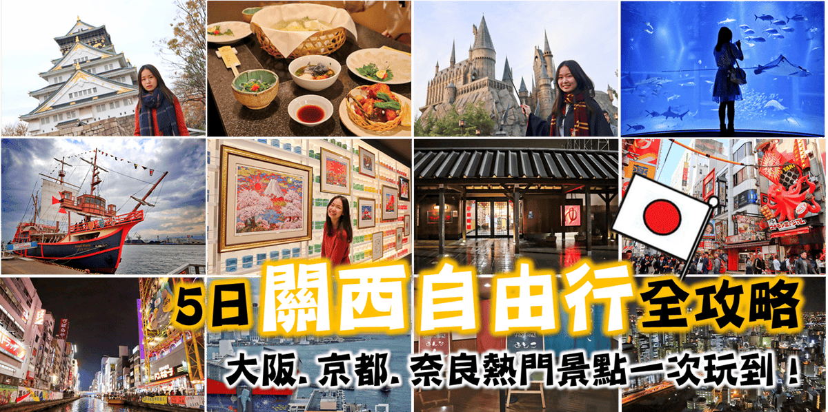 【日本|京阪奈】2026 五日關西經典行程 京都.大阪. 奈 【日本|京阪奈】2026 五日關西經典行程 京都.大阪. 奈