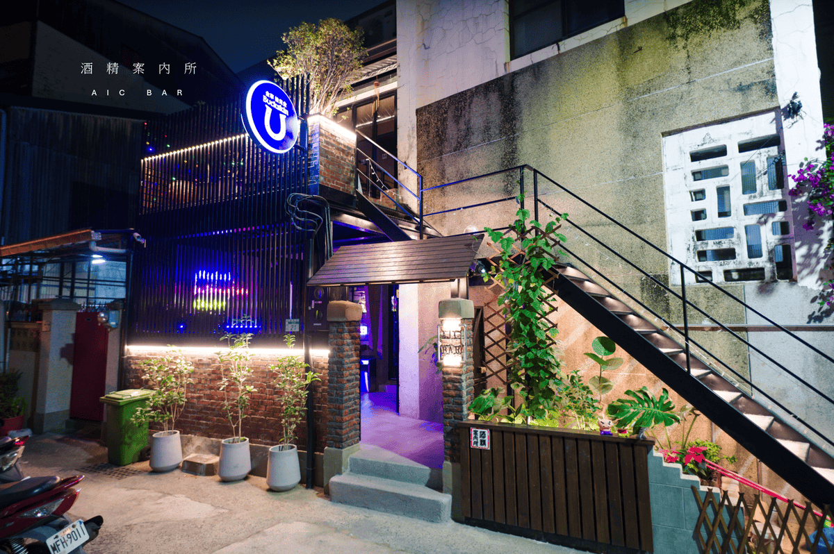 台南 酒精案內所 AIC BAR.png 台南 酒精案內所 AIC BAR.png
