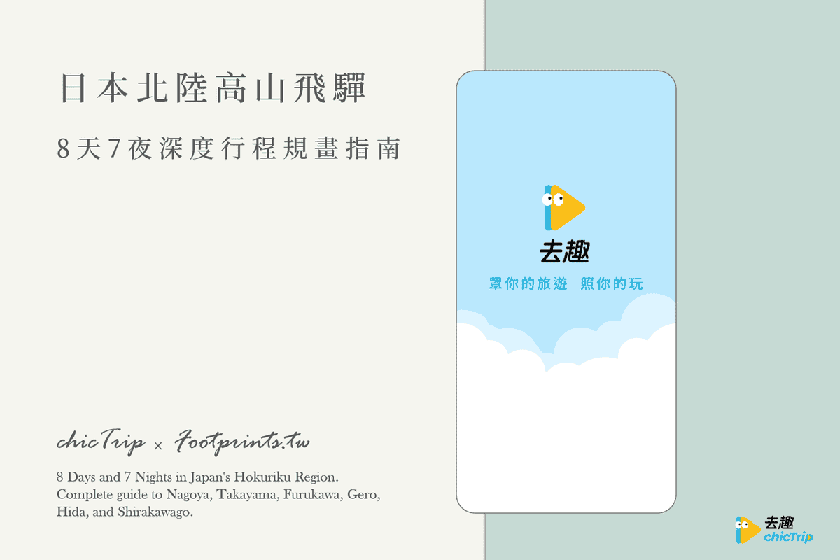 chicTrip去趣 行程規劃.png chicTrip去趣 行程規劃.png