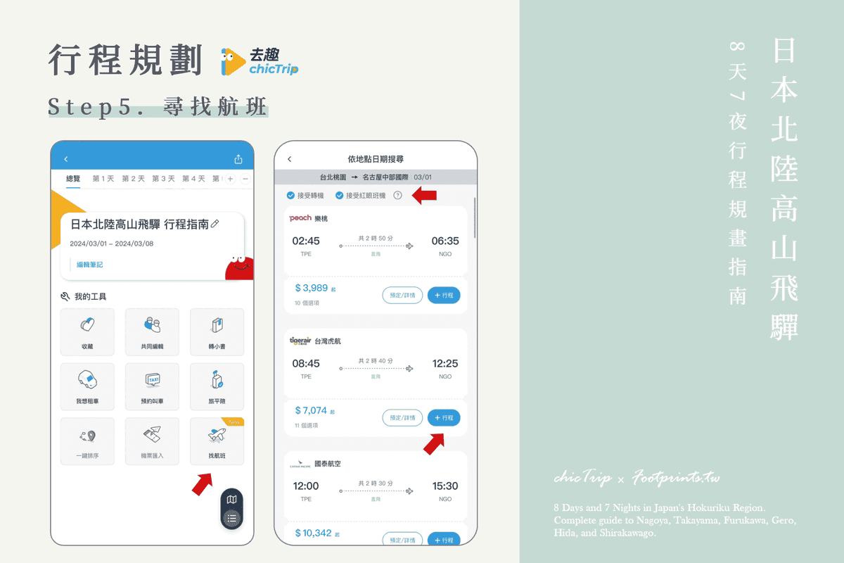 chicTrip去趣 2024日本旅遊推薦.png chicTrip去趣 2024日本旅遊推薦.png