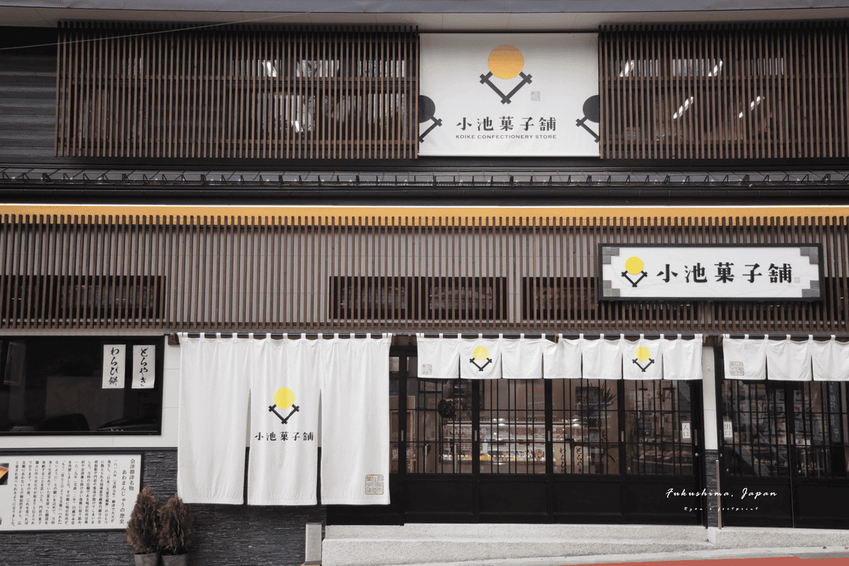 小池菓子鋪.png 小池菓子鋪.png