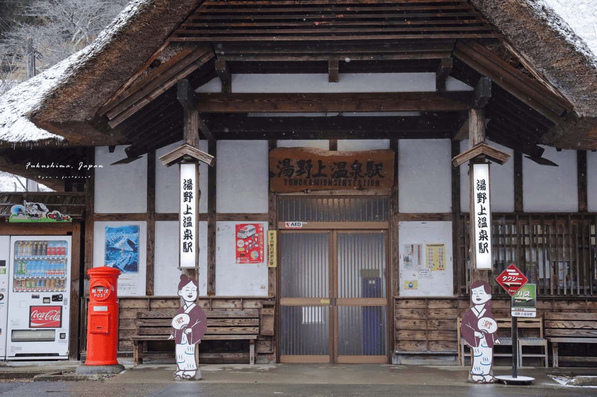 福島景點 湯野上温泉車站.png 福島景點 湯野上温泉車站.png
