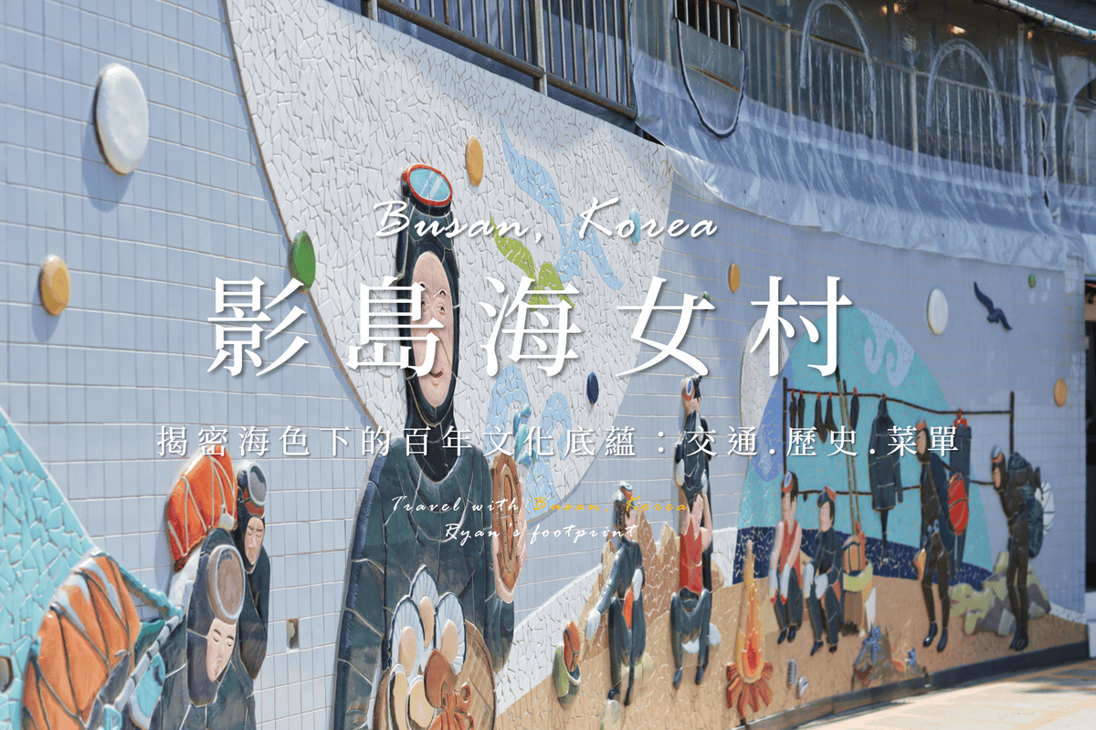 影島海女文化村.png 影島海女文化村.png