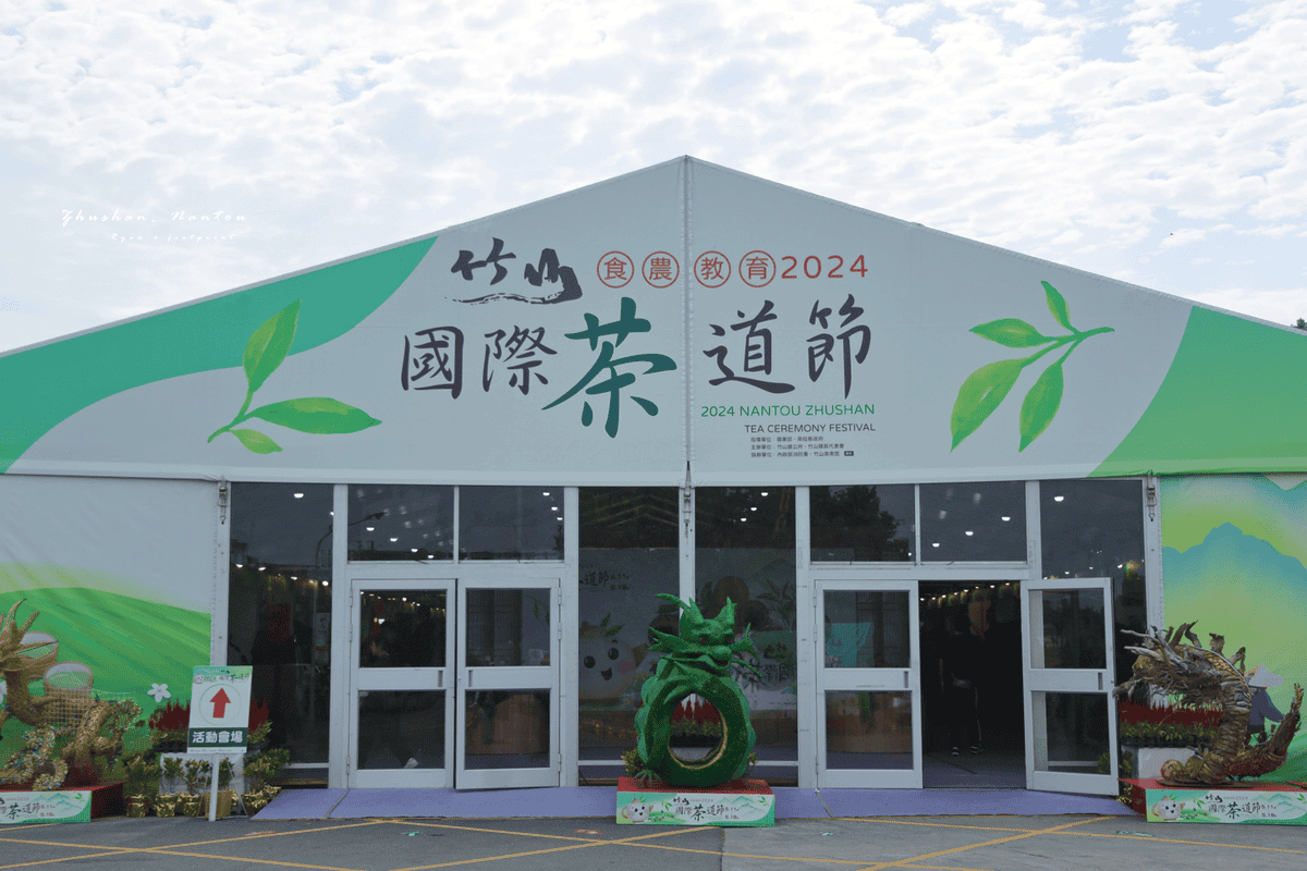 竹山國際茶道節.png 竹山國際茶道節.png