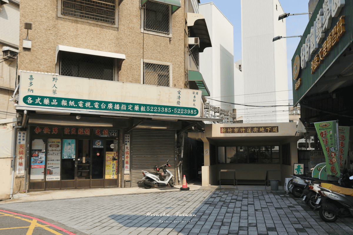 新竹黑金町 大橘井藥妝.png