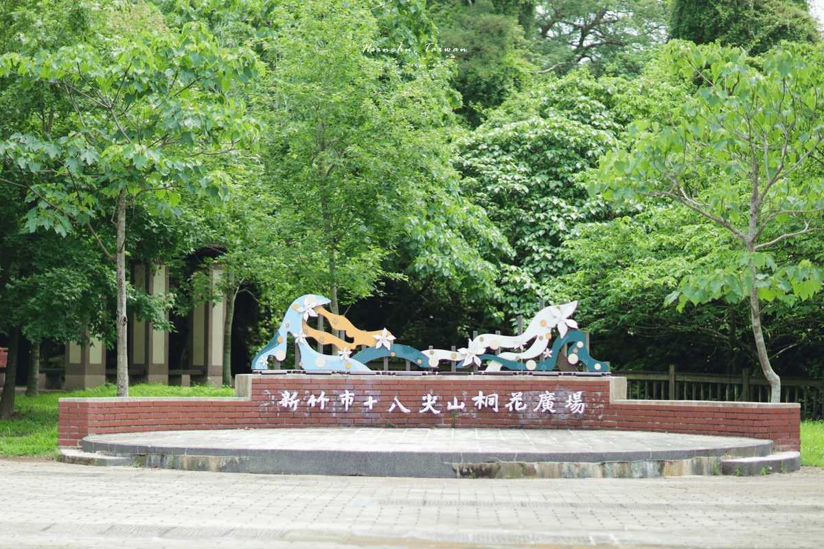 新竹 十八尖山桐花廣場.png