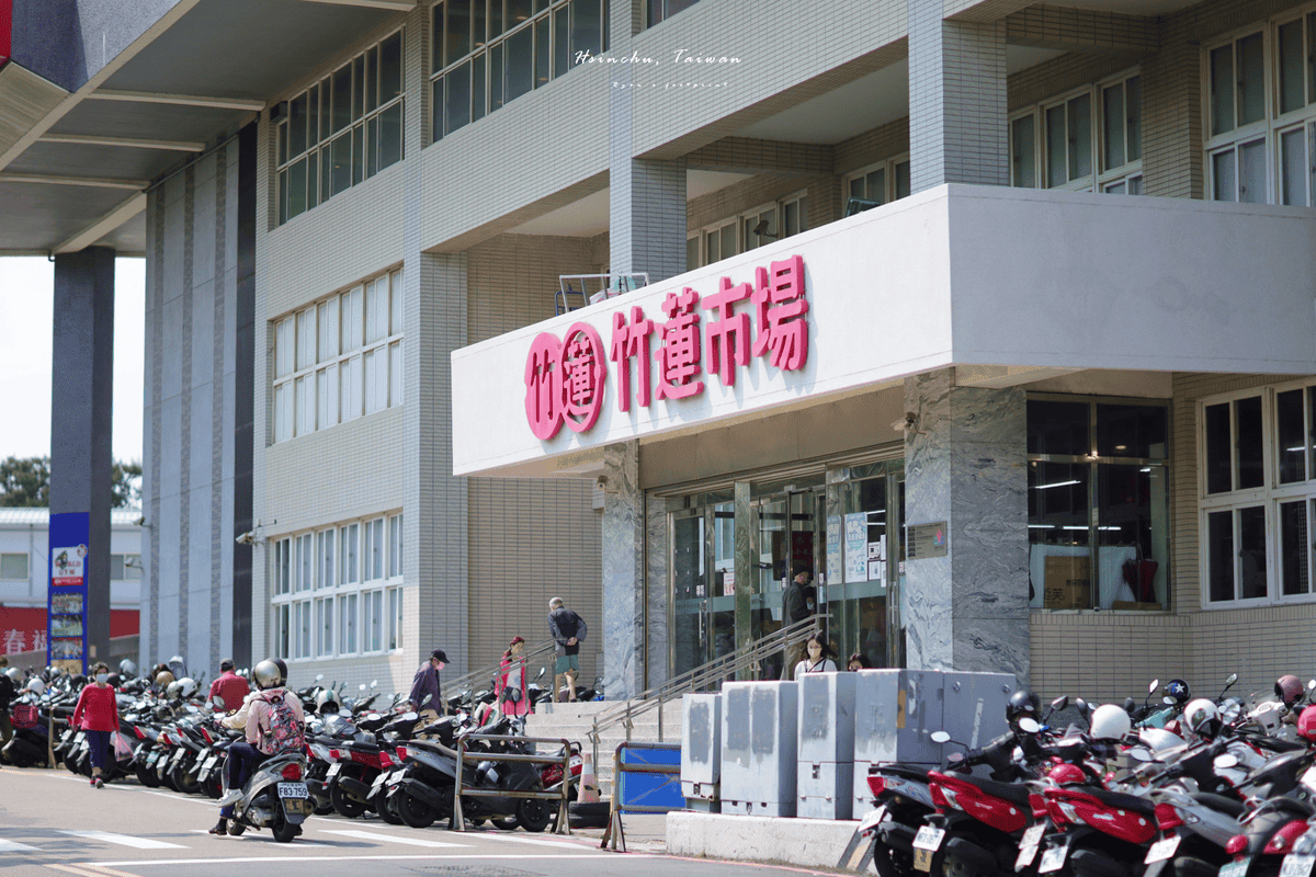 新竹黑金町 竹蓮市場.png