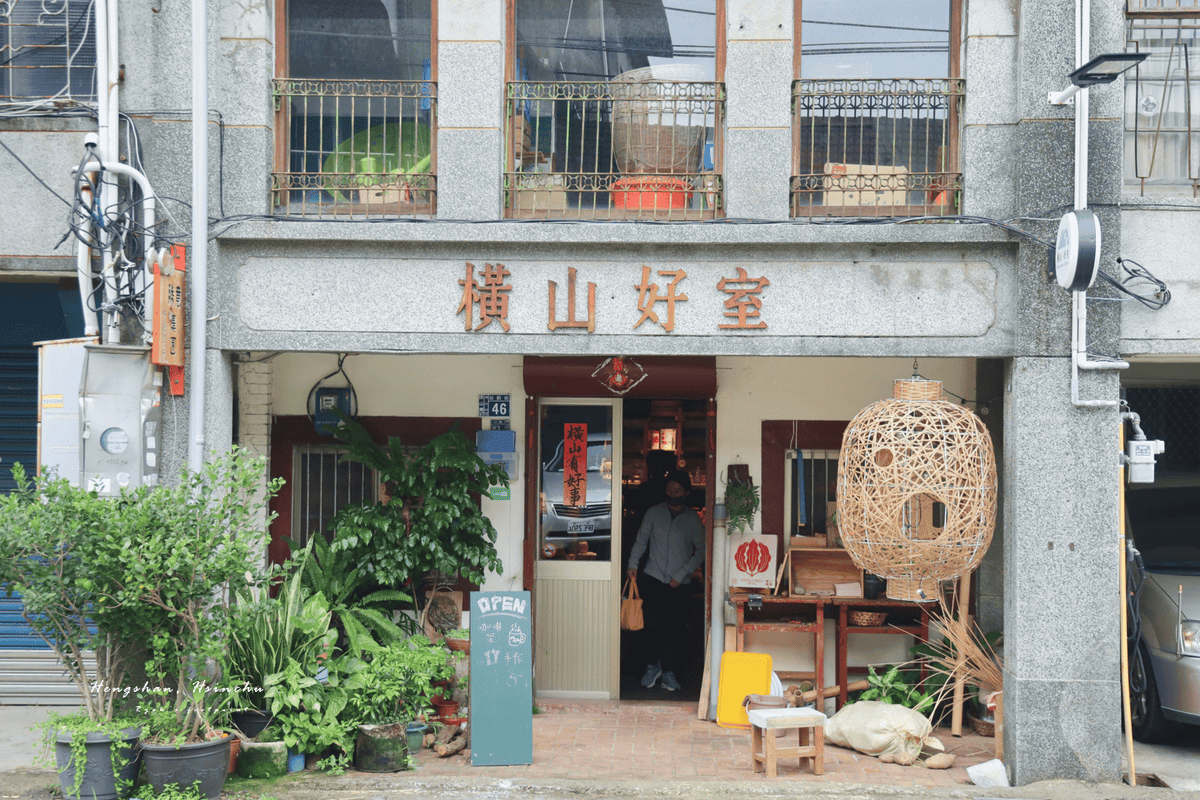 新竹景點 橫山好室.png