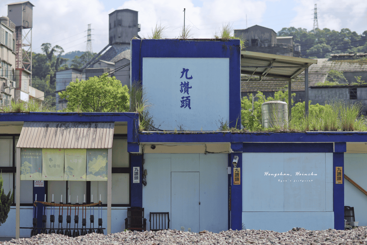 內灣線 九讚頭車站.png