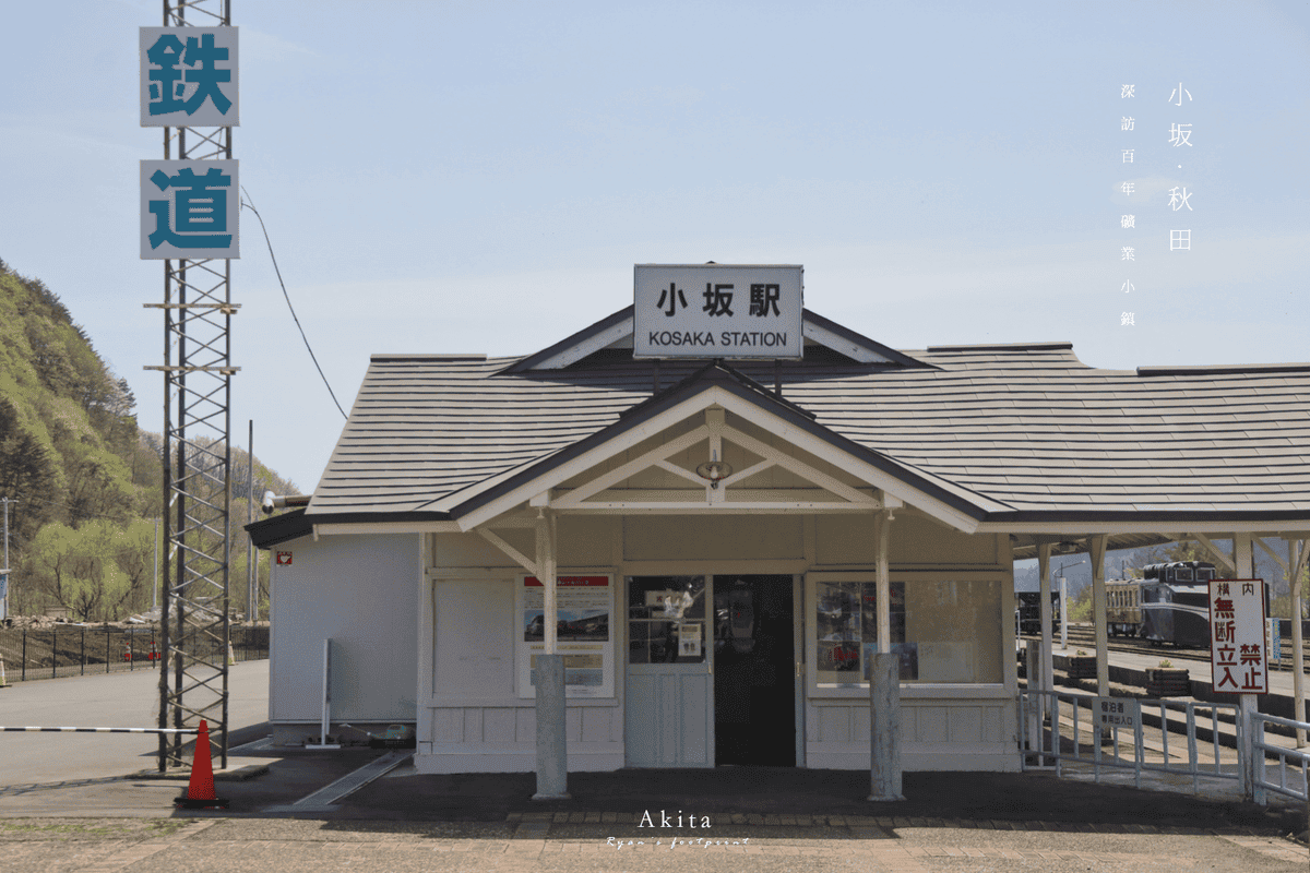 秋田景點 小坂鐵道公園.png