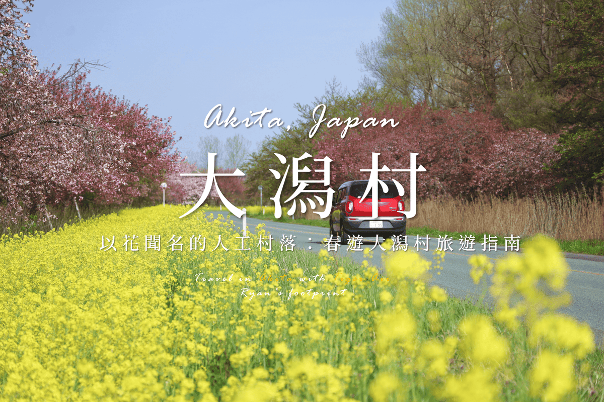 大潟村.png