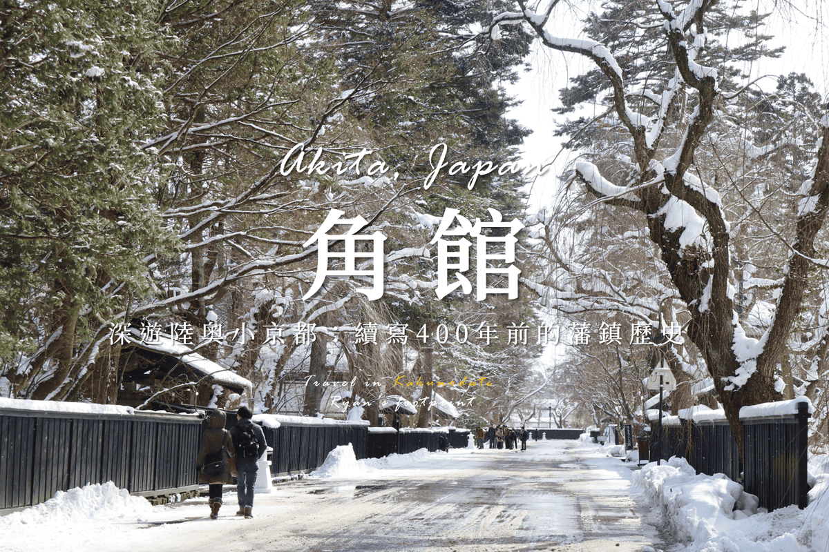 角館旅遊.png