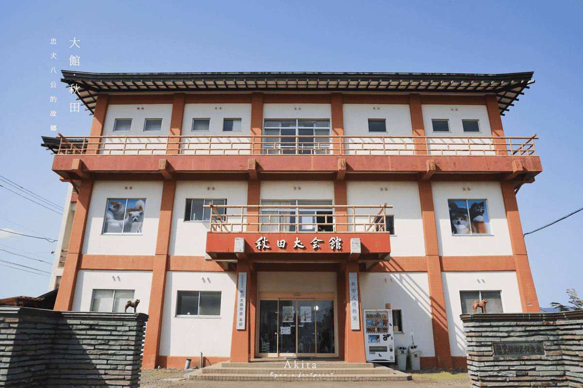 大館景點 秋田犬會館.png