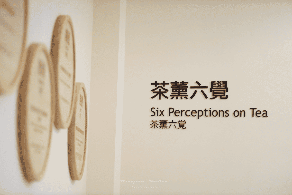 名間松柏嶺遊客中心 茶文化主題館茶薰六感.png