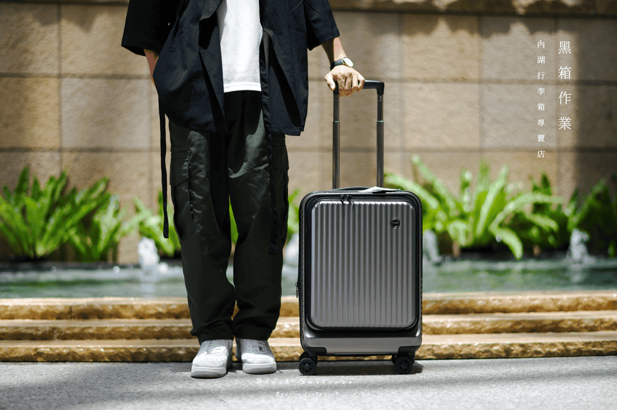 黑箱作業 Black Suitcase 前開式行李箱.png
