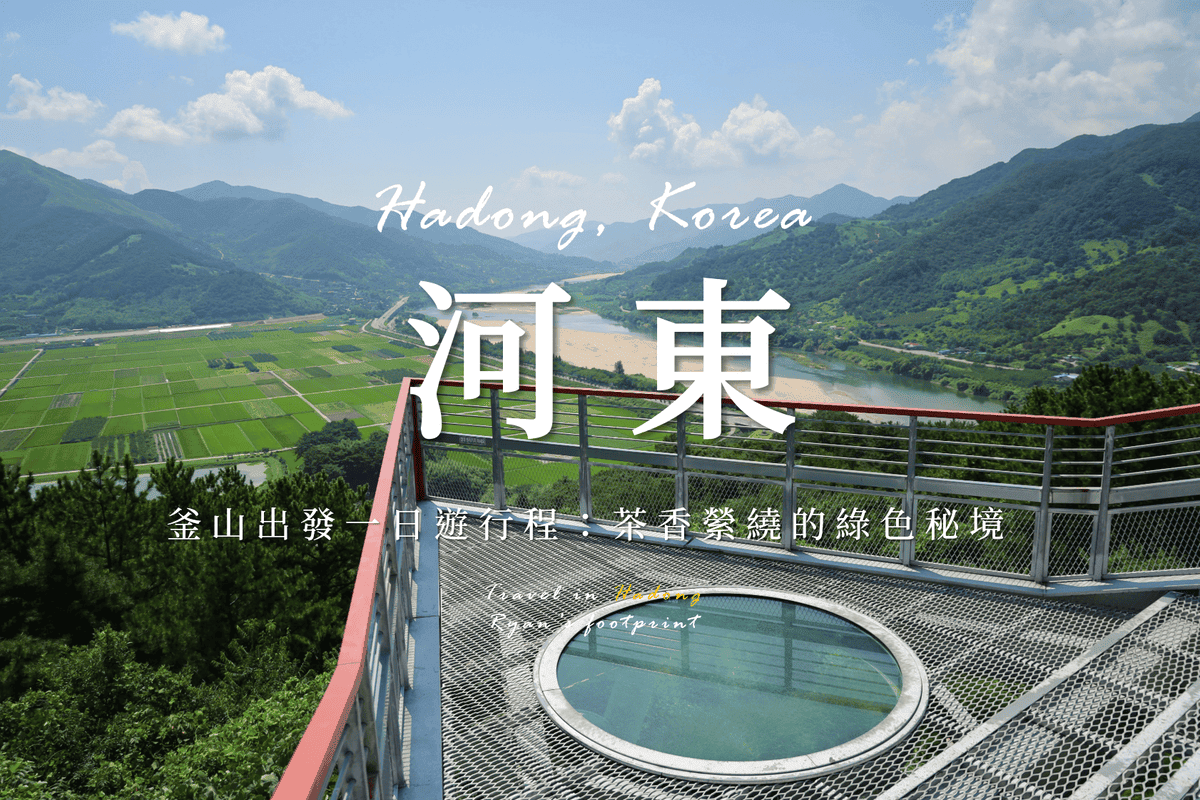 河東一日遊.png 河東一日遊.png