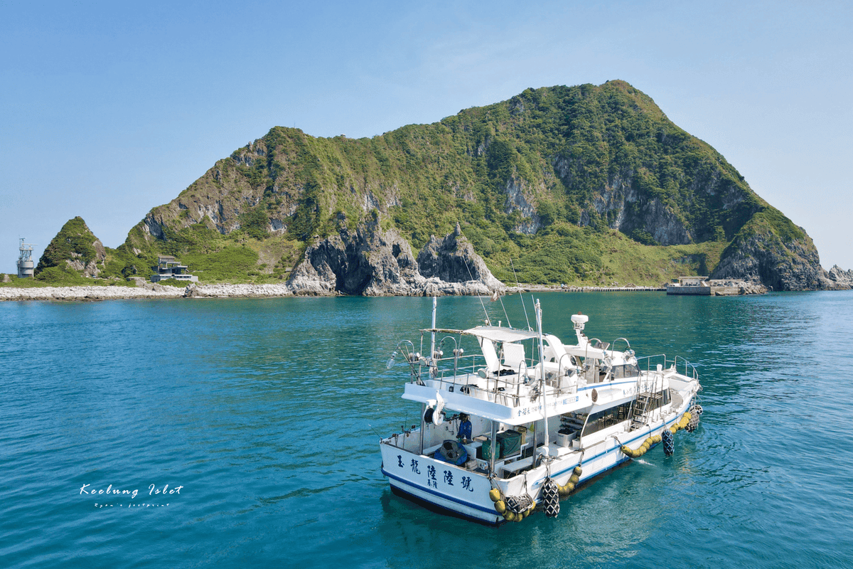 基隆嶼登島時間.png 基隆嶼登島時間.png