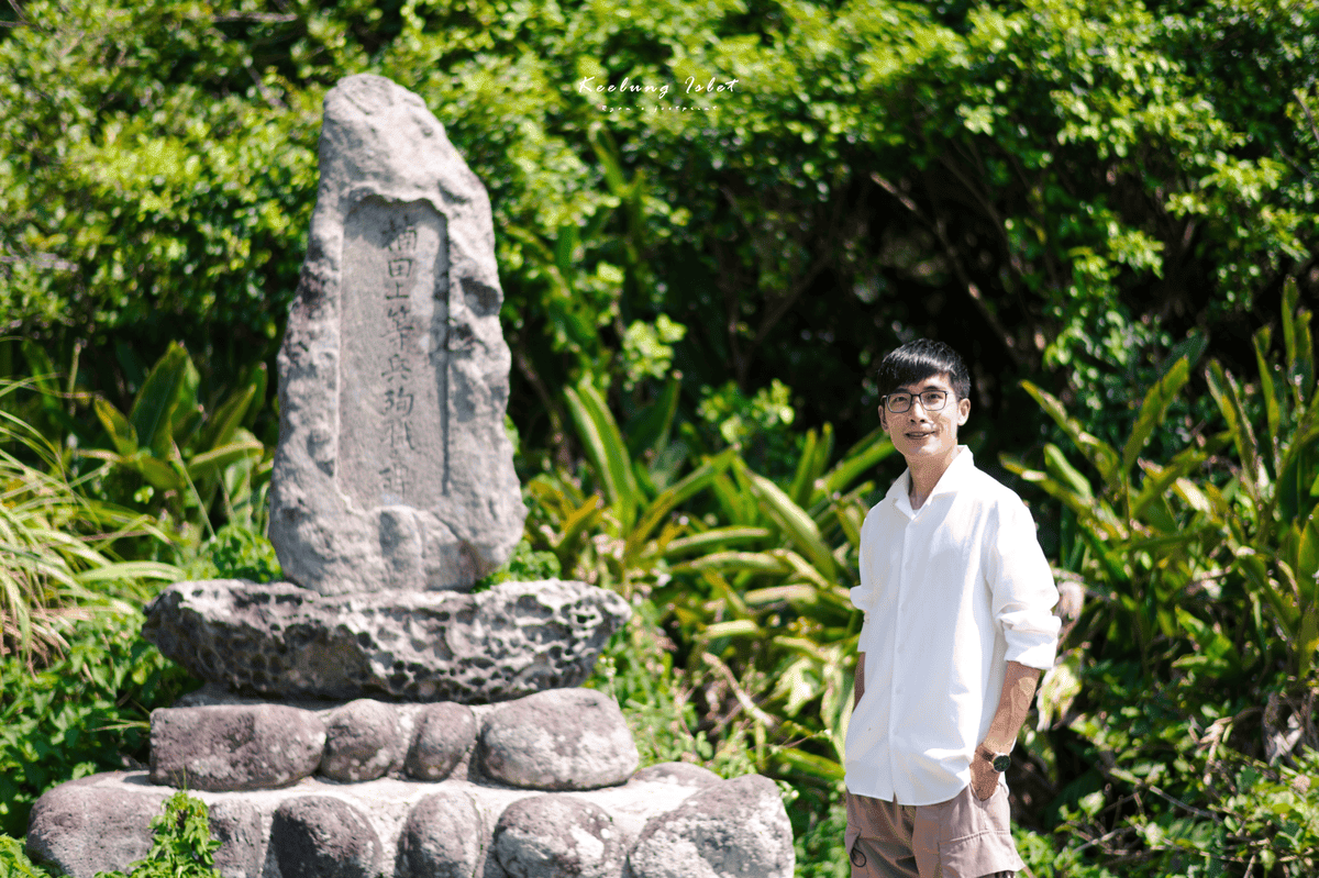 基隆嶼景點 楠田上等兵殉職碑.png 基隆嶼景點 楠田上等兵殉職碑.png