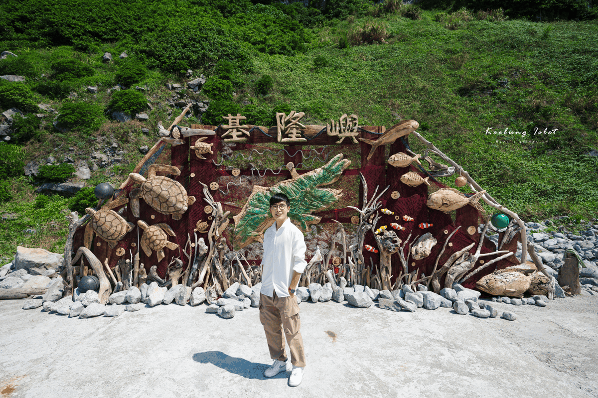 基隆嶼旅遊路線.png 基隆嶼旅遊路線.png