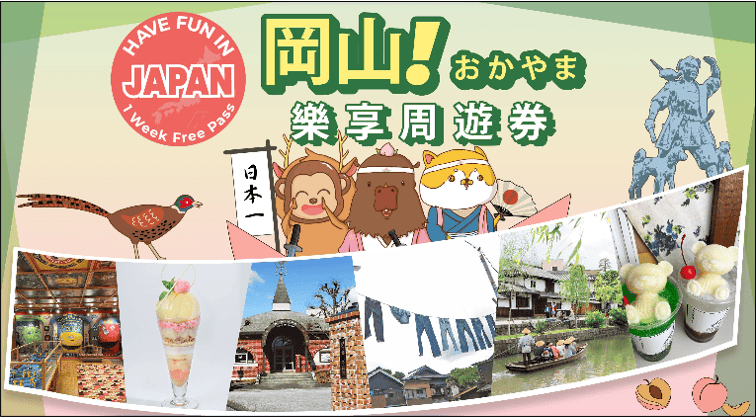 岡山樂享周遊券1 Week Free Pass.png 岡山樂享周遊券1 Week Free Pass.png