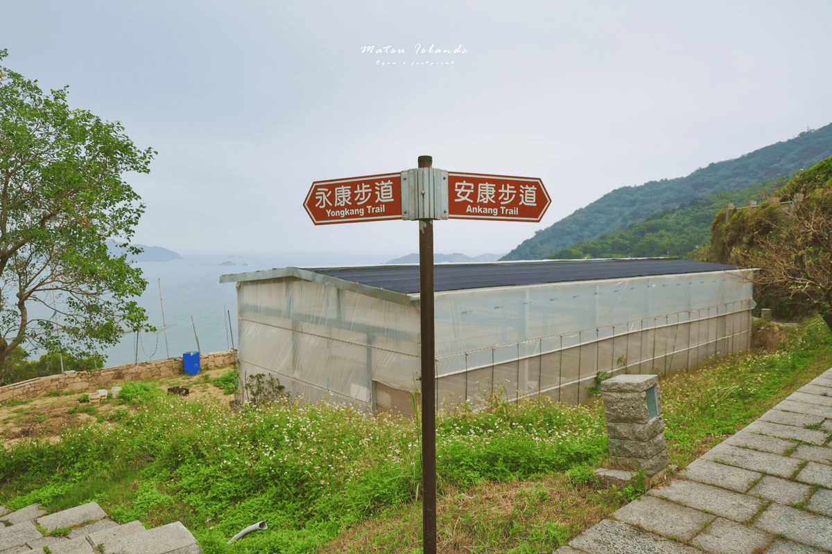 馬祖北竿景點 永保安康步道.png