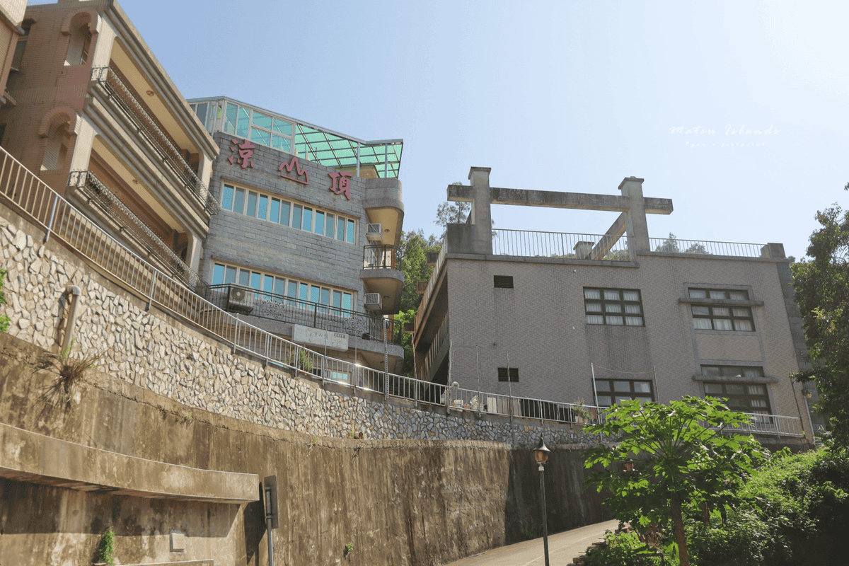 馬祖美食 涼山頂民宿風味小館.png 馬祖美食 涼山頂民宿風味小館.png