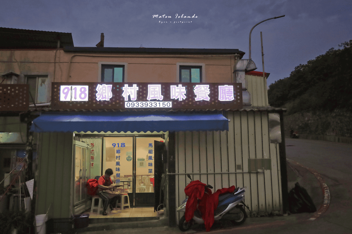 馬祖南竿美食 918 馬祖風味餐廳 .png 馬祖南竿美食 918 馬祖風味餐廳 .png