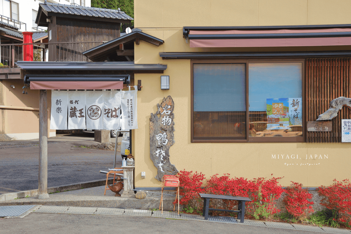 宮城藏王美食 新樂食堂.png 宮城藏王美食 新樂食堂.png