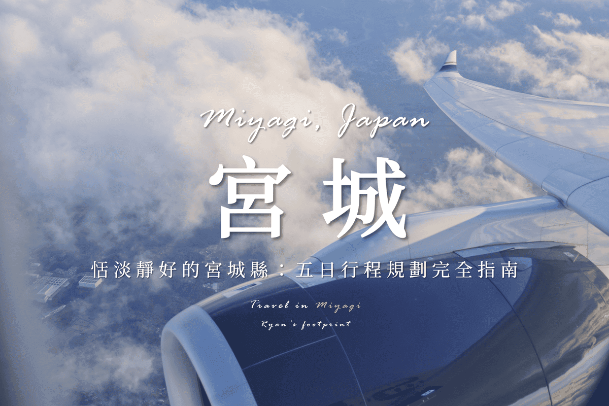 宮城縣旅遊.png 宮城縣旅遊.png