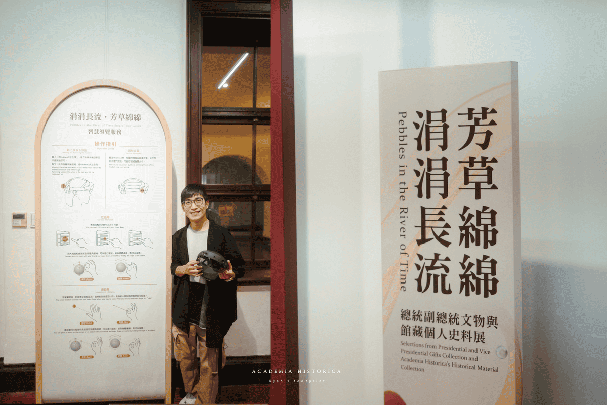 涓涓長流 · 芳草綿綿：總統副總統文物與褒揚人物史料展.png