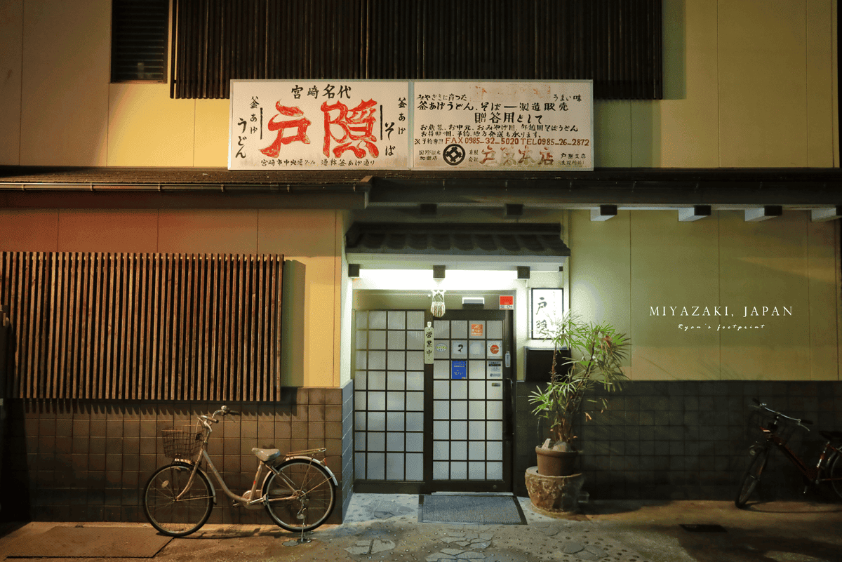 宮崎市美食 釜揚げうどん 戸隠.png 宮崎市美食 釜揚げうどん 戸隠.png