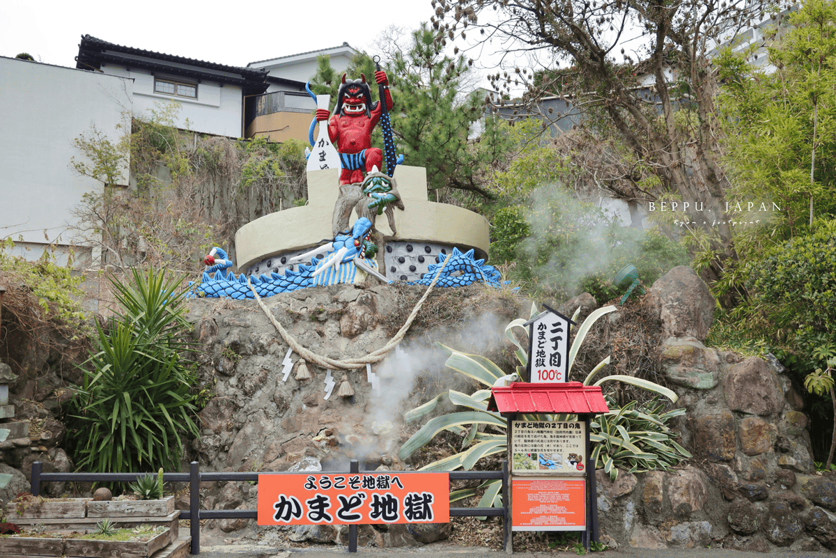 別府地獄巡禮 灶地獄.png 別府地獄巡禮 灶地獄.png