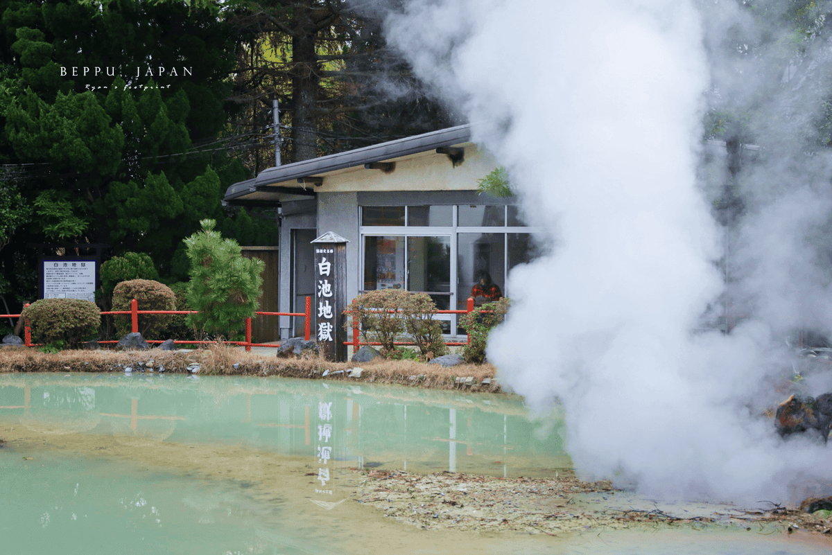 別府地獄巡禮 白池地獄.png 別府地獄巡禮 白池地獄.png
