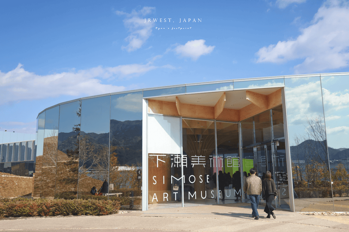 廣島景點 下瀨美術館.png 廣島景點 下瀨美術館.png