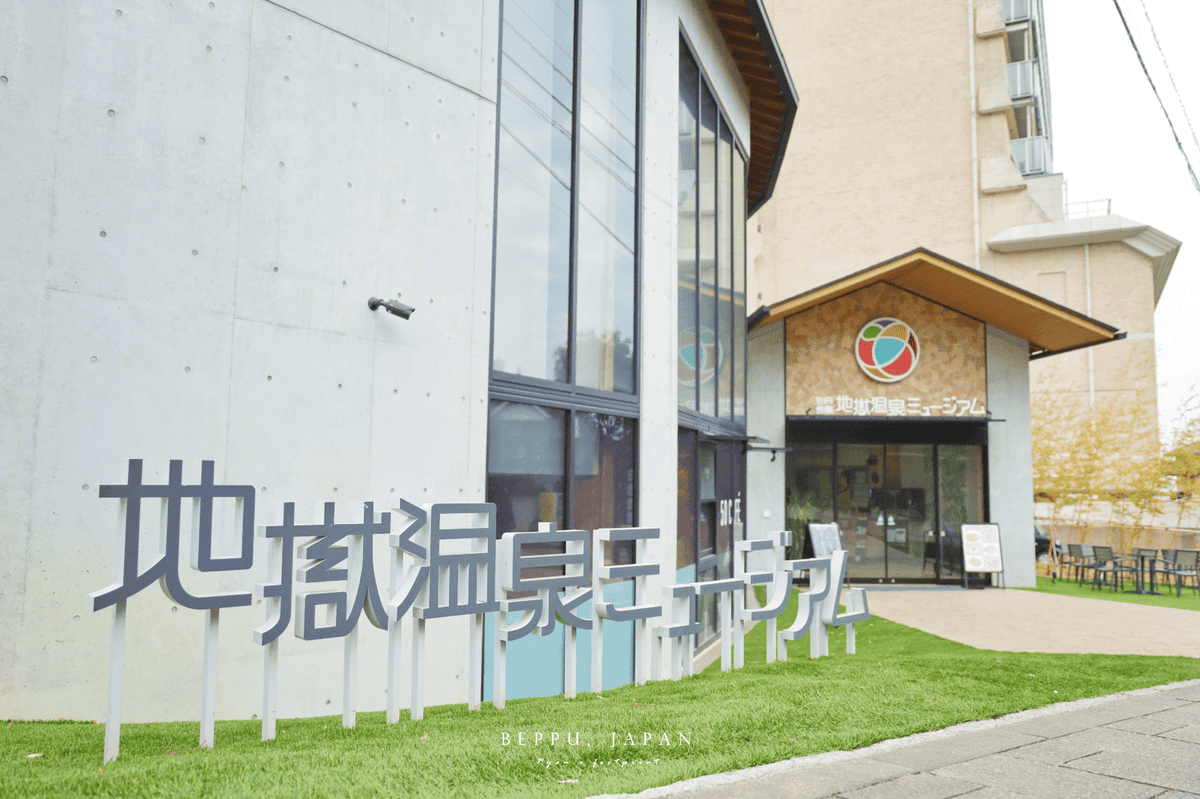 別府景點 地獄溫泉博物館.png 別府景點 地獄溫泉博物館.png