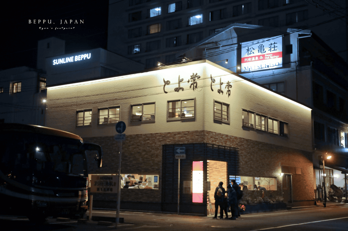 別府美食 天丼 とよ常本店.png 別府美食 天丼 とよ常本店.png