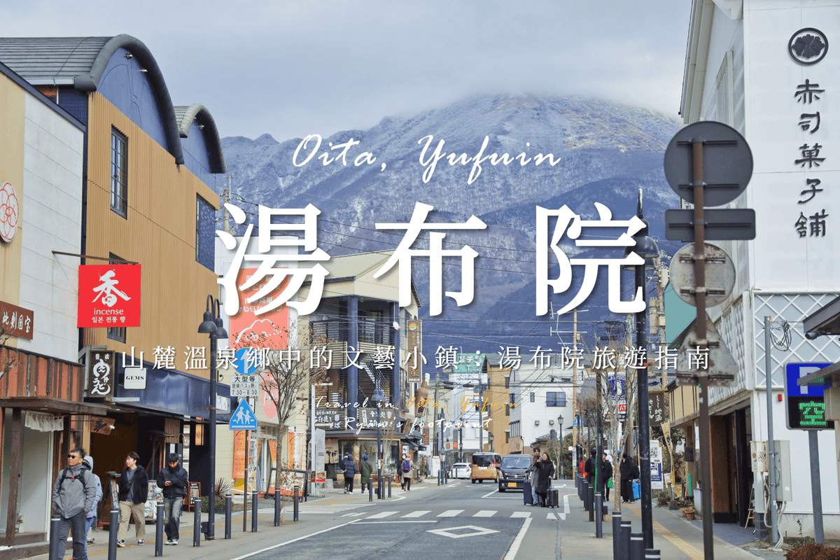 湯布院.png 湯布院.png