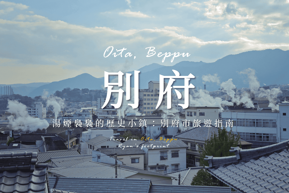別府.png 別府.png