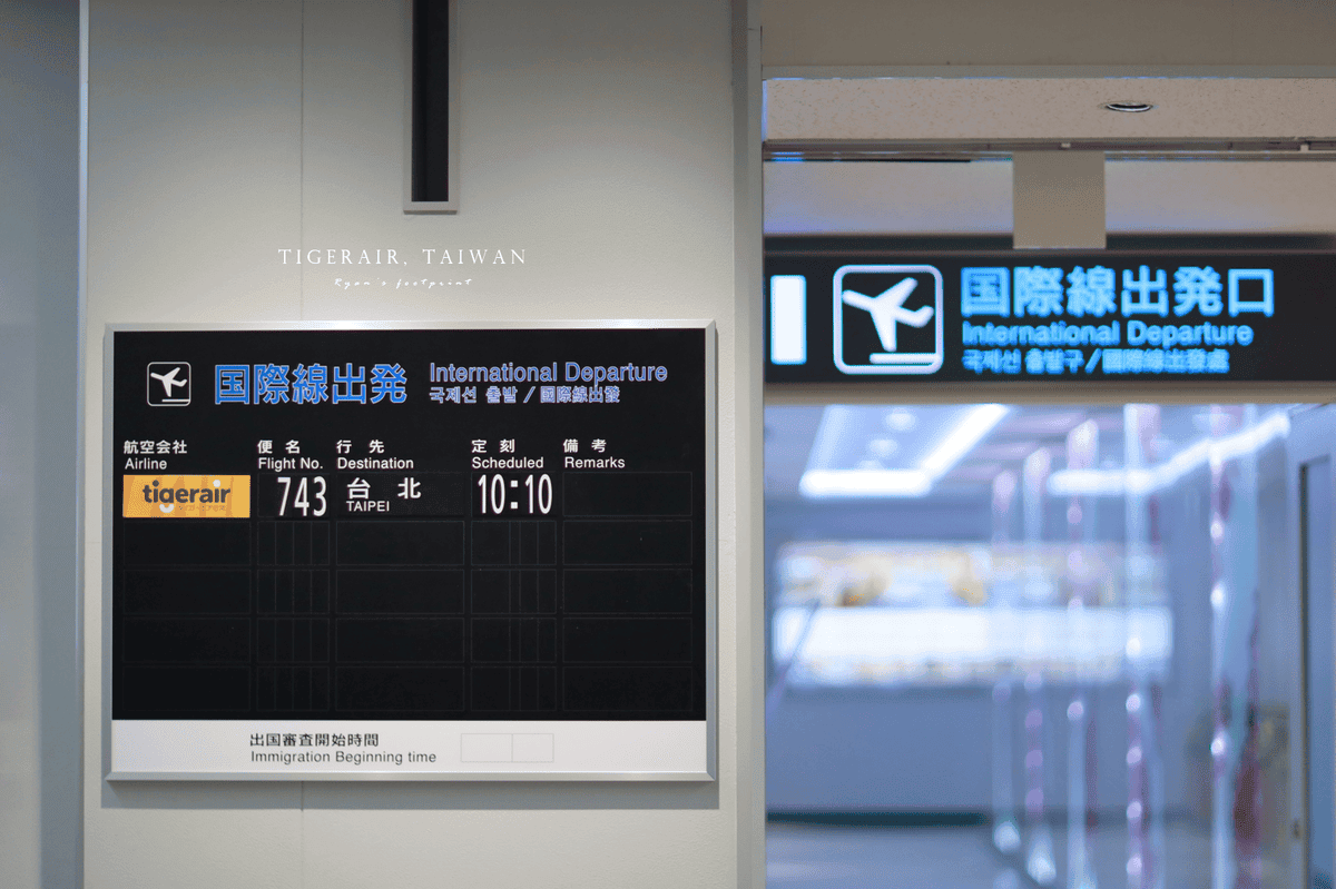 台灣虎航宮崎進 大分出.png 台灣虎航宮崎進 大分出.png