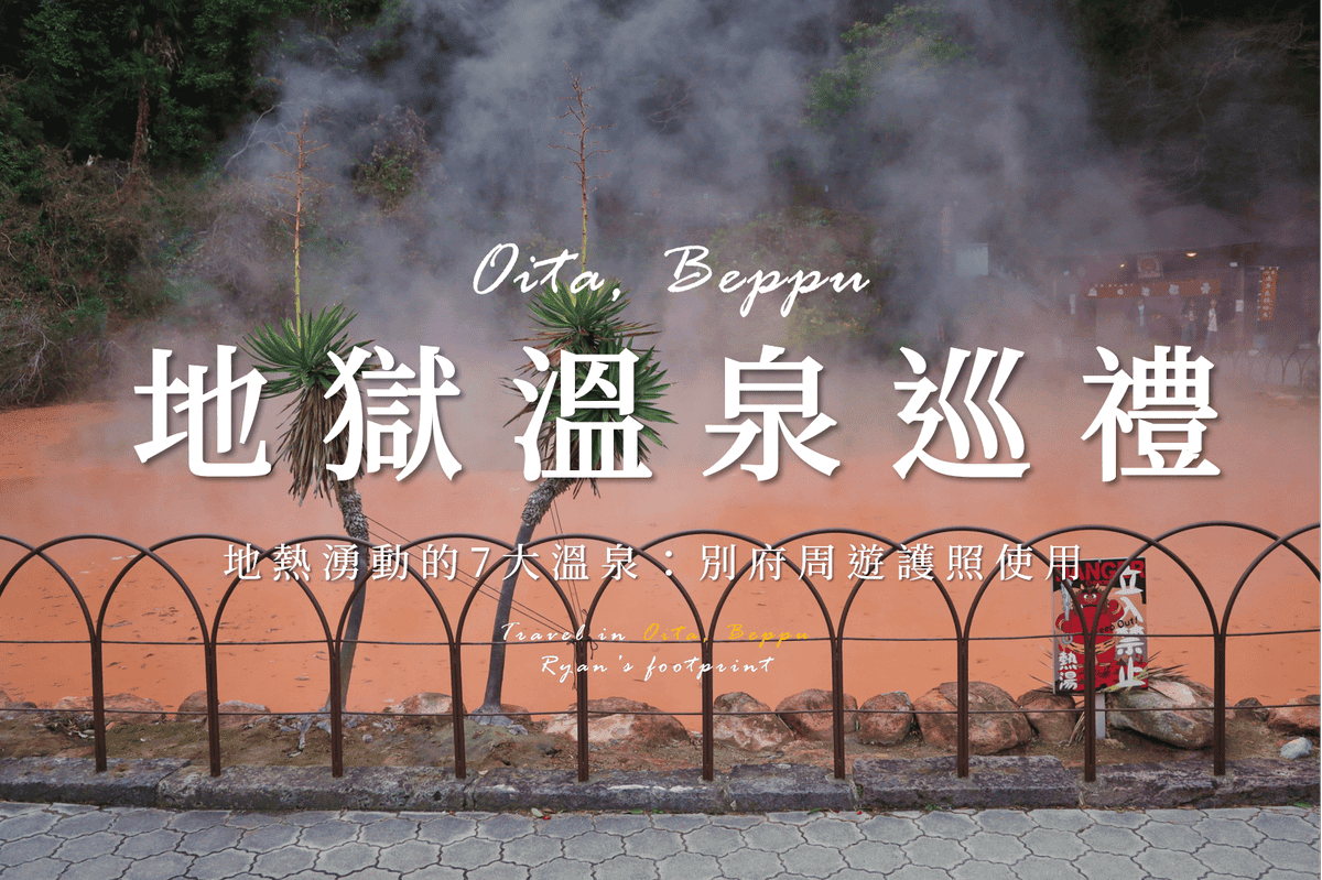 別府地獄巡禮.png 別府地獄巡禮.png