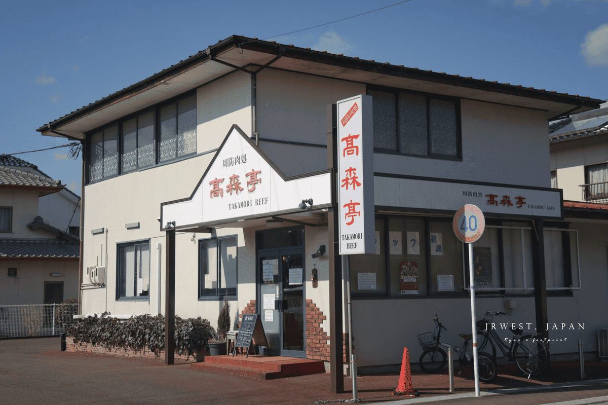 山口縣美食 高森亭.png