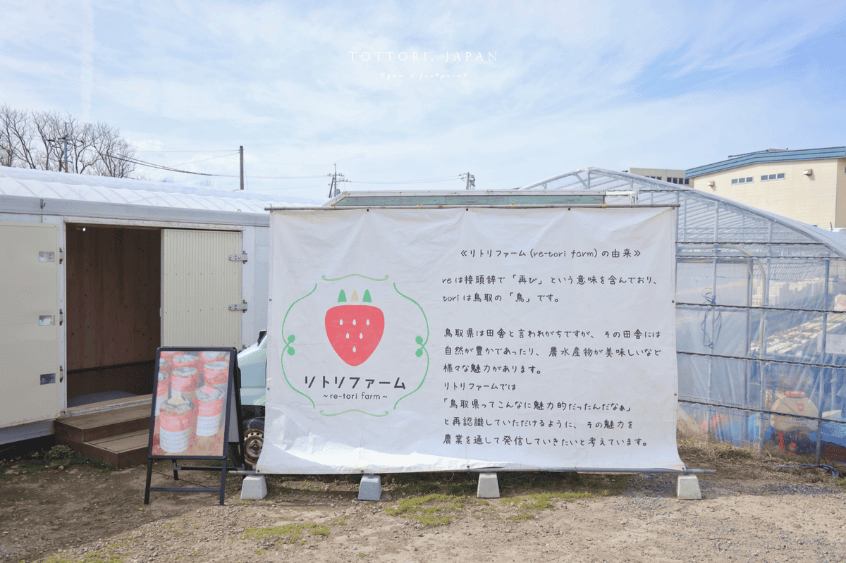 鳥取草莓リトリファーム (Re-tori Farm).png 鳥取草莓リトリファーム (Re-tori Farm).png
