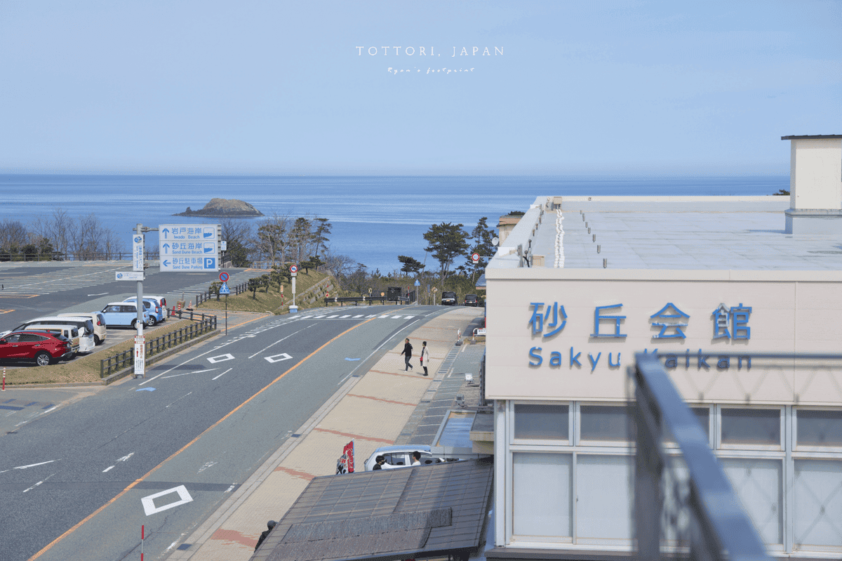 鳥取砂丘會館.png 鳥取砂丘會館.png