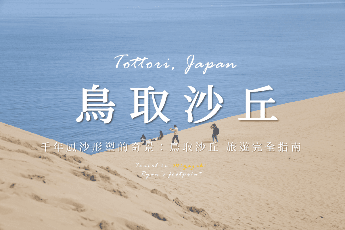 鳥取砂丘丘.png 鳥取砂丘丘.png