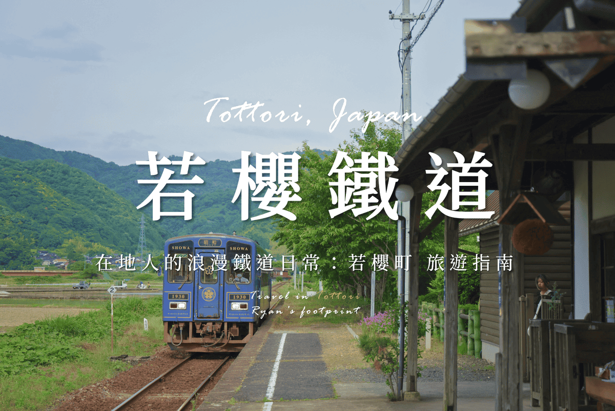 若櫻鐵道.png